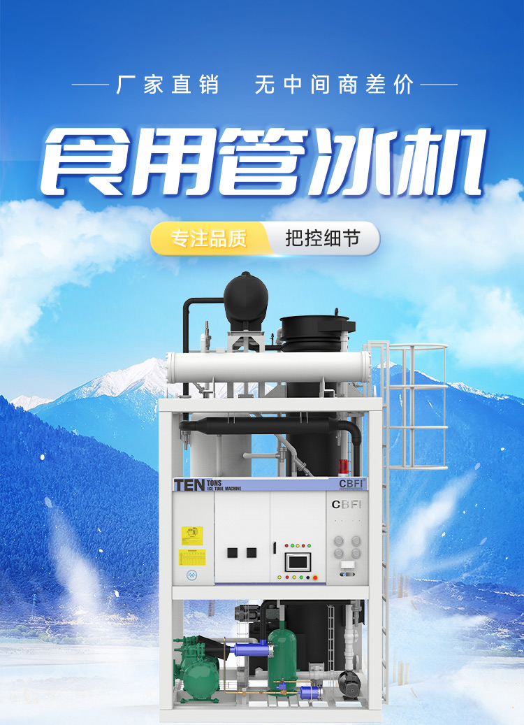 管冰機